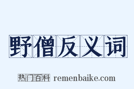 野僧反义词是什么意思的图片